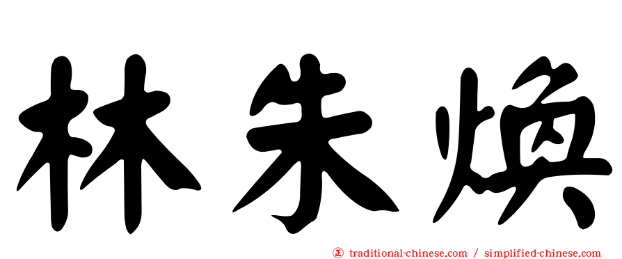林朱煥