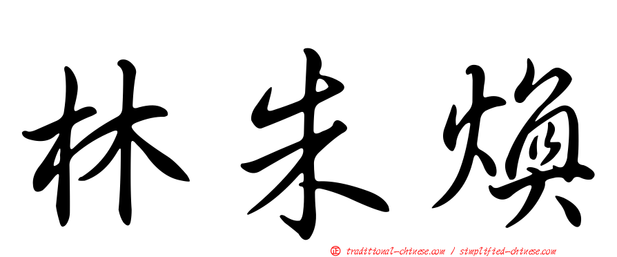 林朱煥