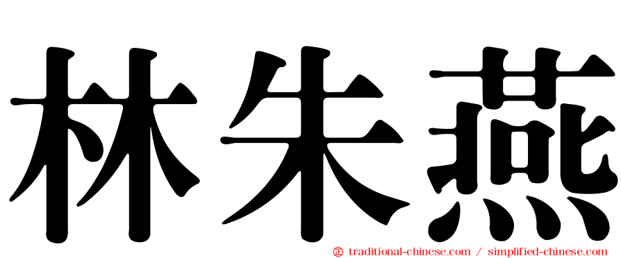林朱燕