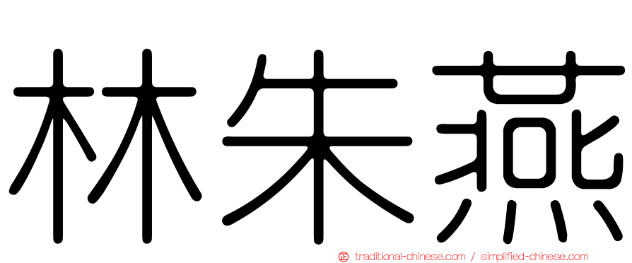 林朱燕