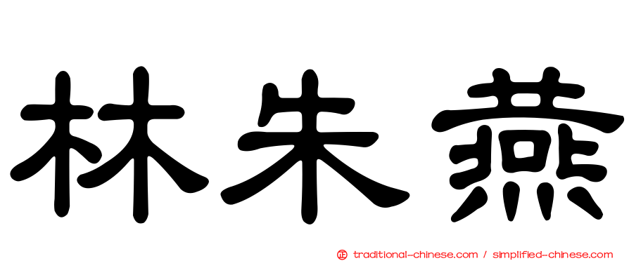 林朱燕