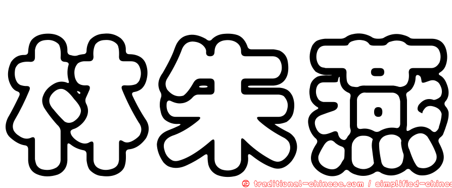林朱燕