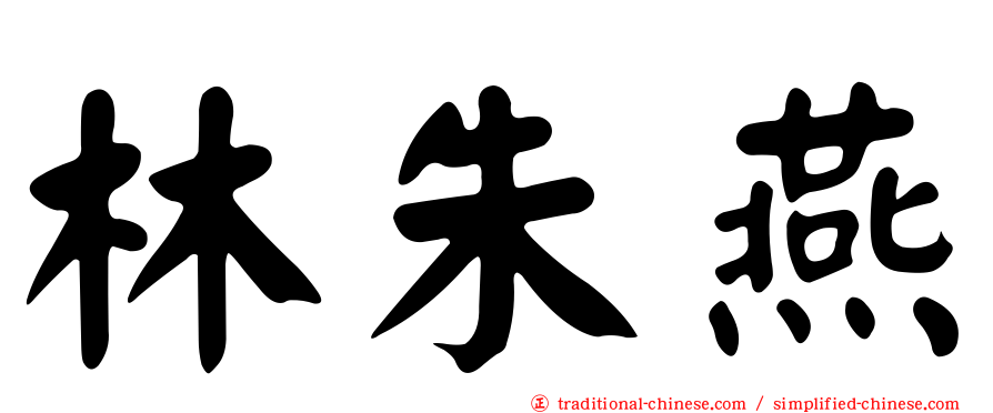 林朱燕