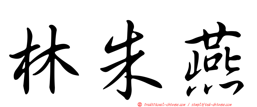 林朱燕