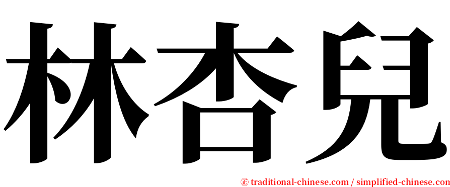 林杏兒 serif font