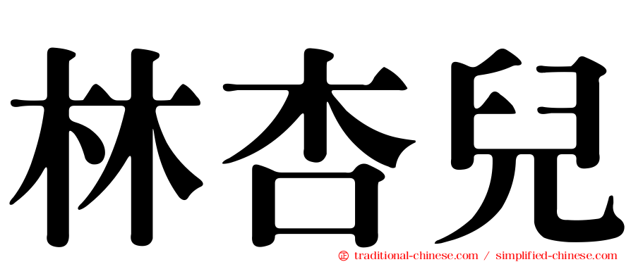 林杏兒