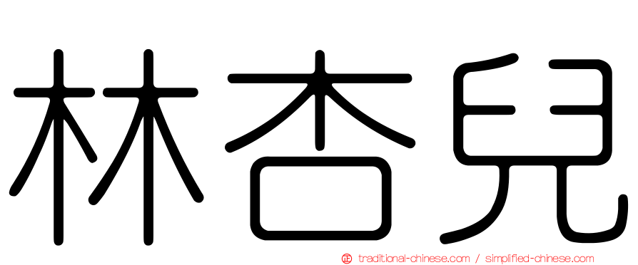 林杏兒