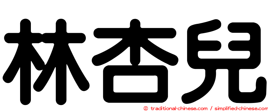 林杏兒