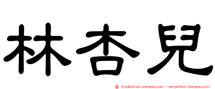 林杏兒