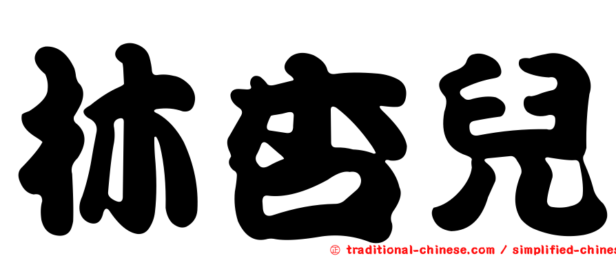 林杏兒