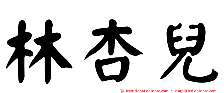 林杏兒