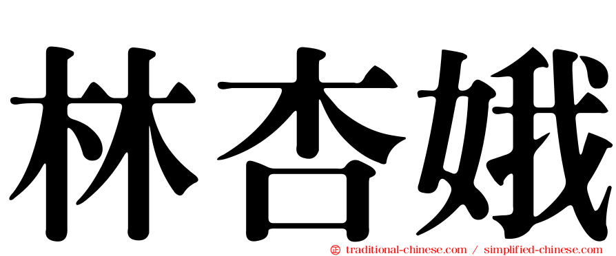 林杏娥