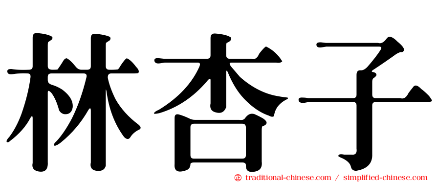 林杏子