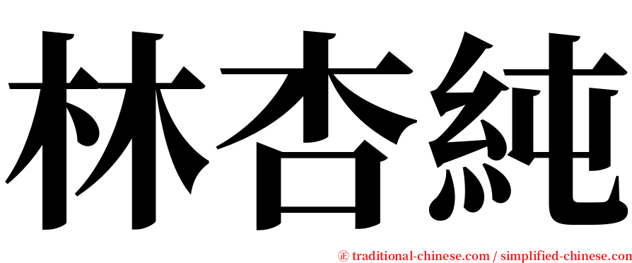 林杏純 serif font