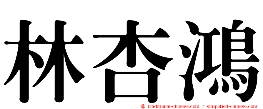 林杏鴻