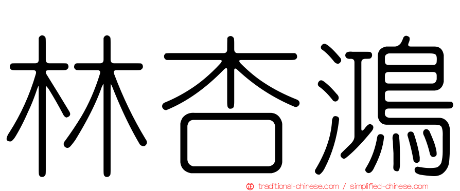 林杏鴻