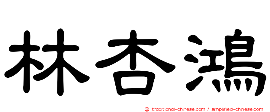 林杏鴻