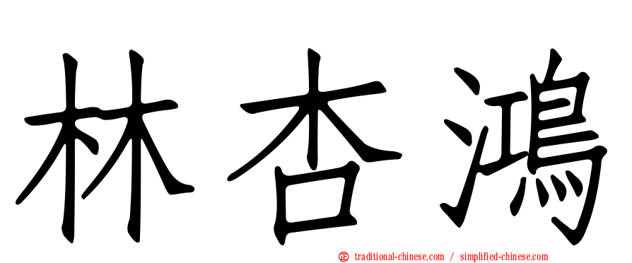 林杏鴻