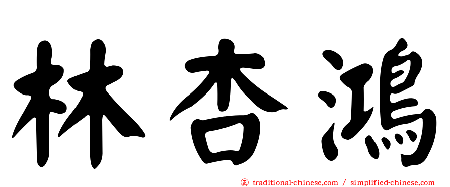 林杏鴻
