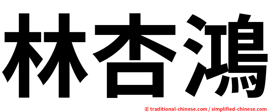 林杏鴻
