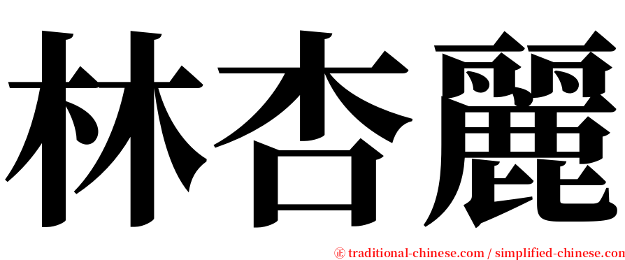 林杏麗 serif font