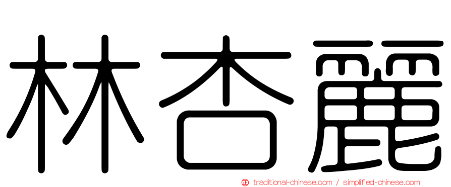 林杏麗
