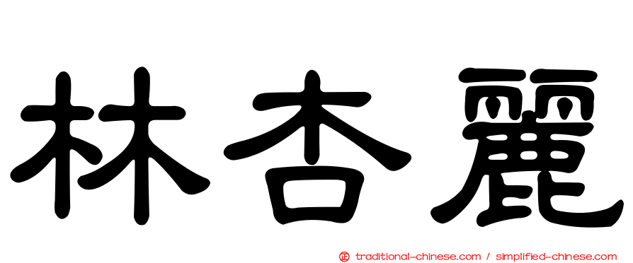 林杏麗
