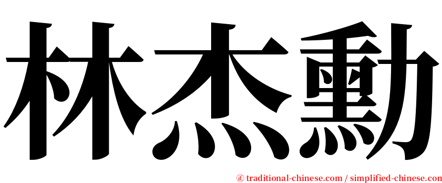 林杰勳 serif font
