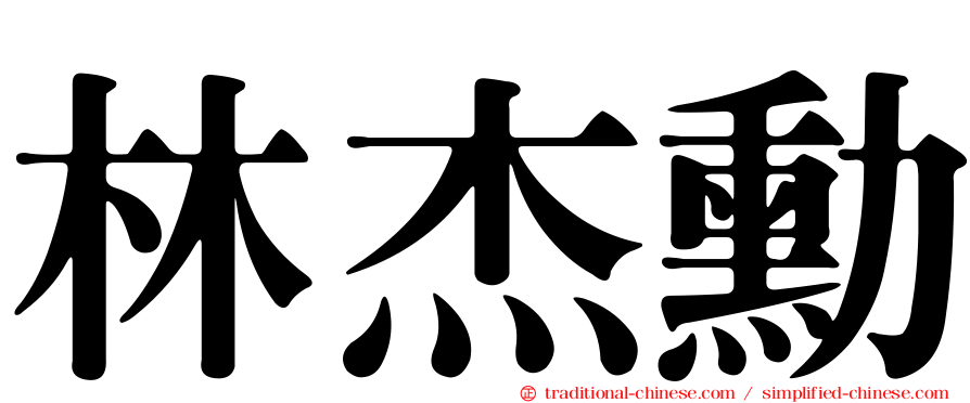 林杰勳