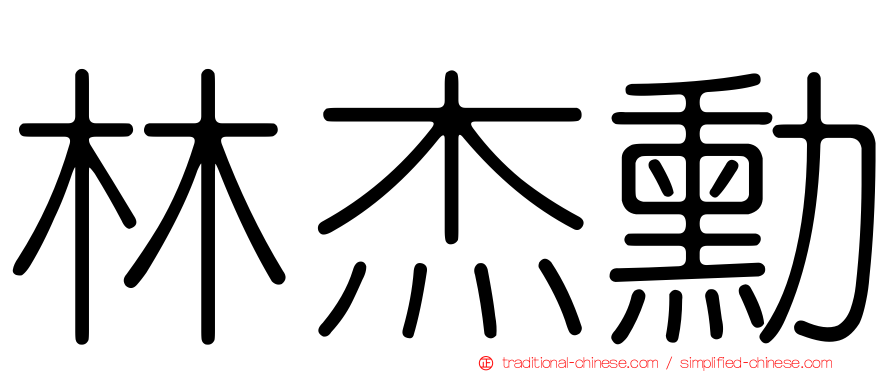 林杰勳