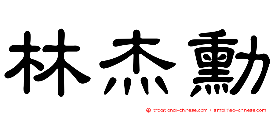 林杰勳