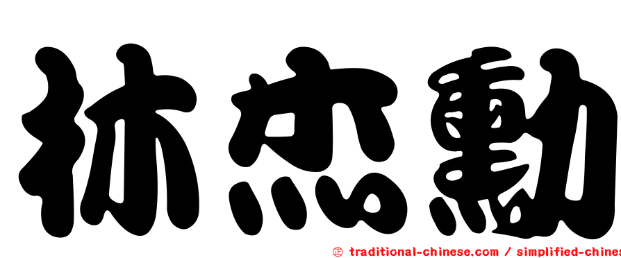 林杰勳
