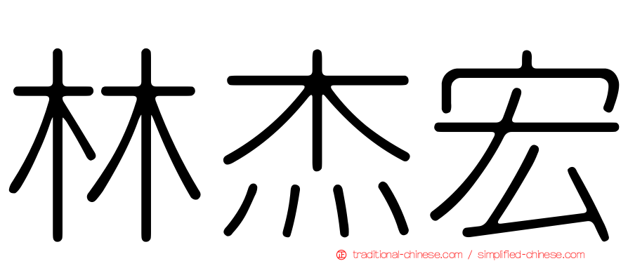 林杰宏