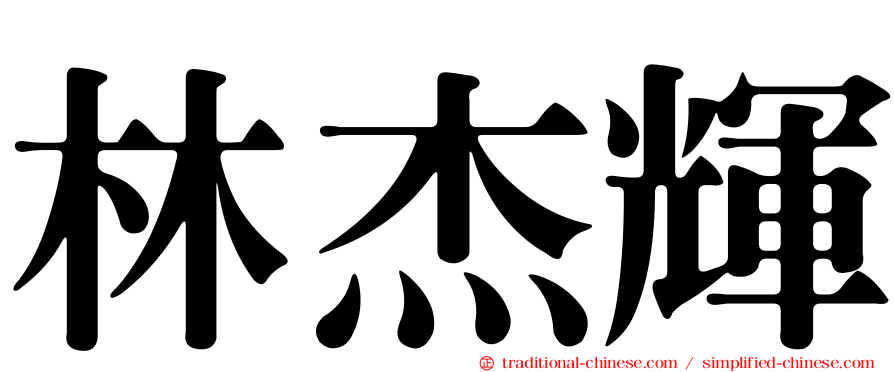 林杰輝