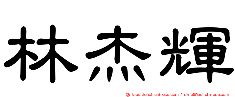 林杰輝