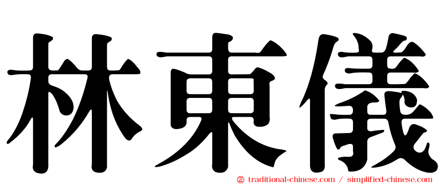 林東儀
