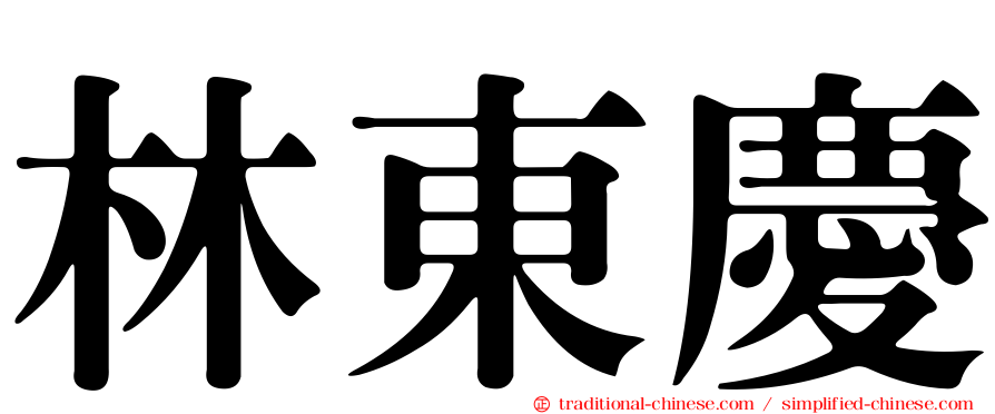 林東慶