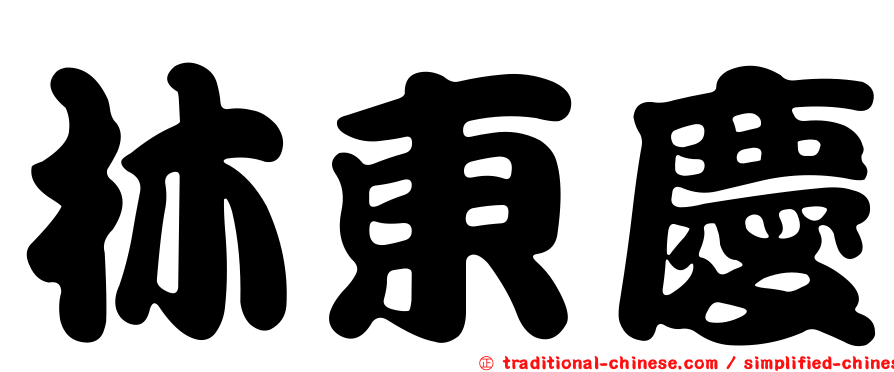 林東慶