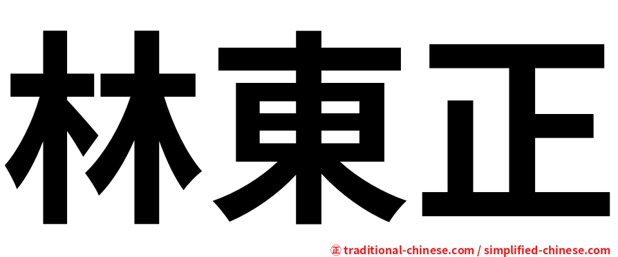 林東正