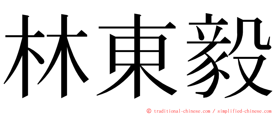 林東毅 ming font