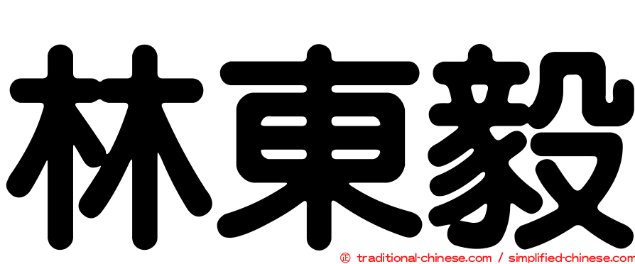 林東毅