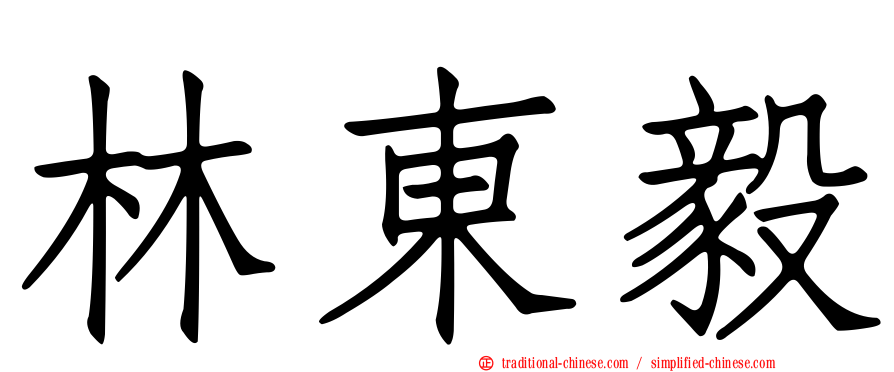 林東毅