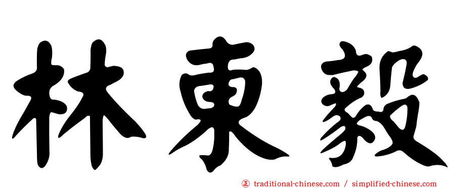 林東毅