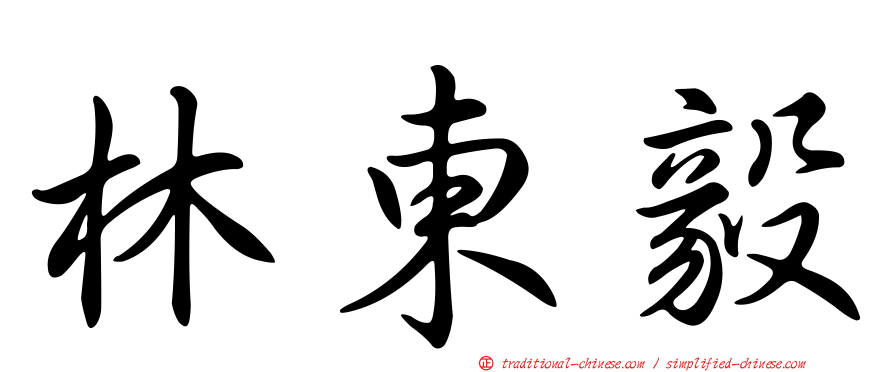 林東毅