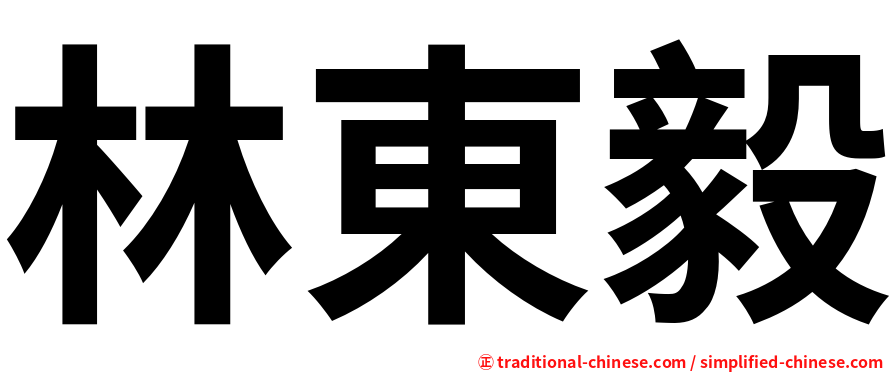 林東毅