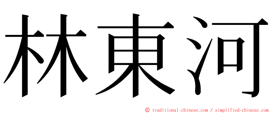 林東河 ming font