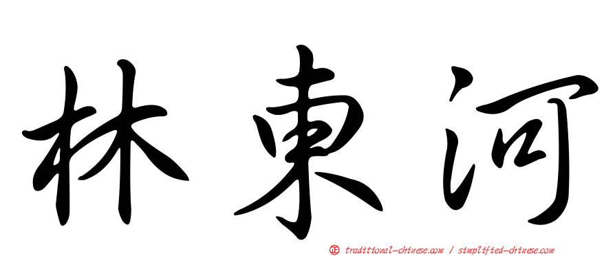 林東河