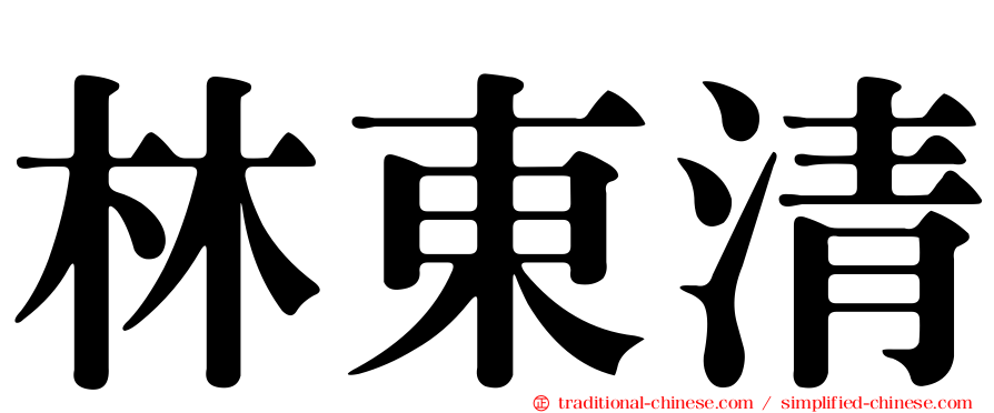 林東清
