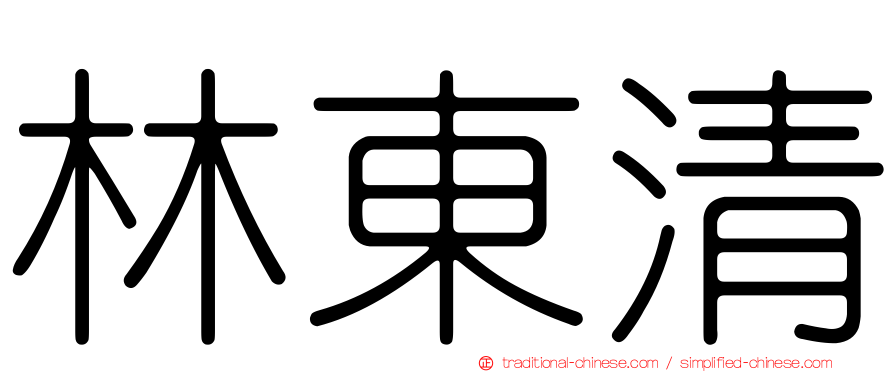 林東清