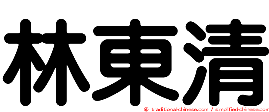 林東清